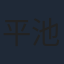 平池芳正