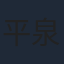 平泉成