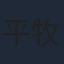 平牧仁