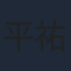 平祐奈