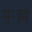 平賀勘一