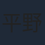 平野宏周