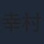 幸村恵理