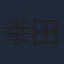 幸田夏穂
