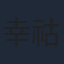 幸祜