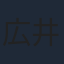 広井王子