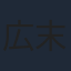 広末涼子