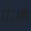 広橋涼