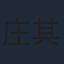 庄其迁