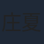 庄夏播