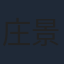 庄景涵