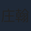 庄翰