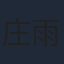 庄雨婷