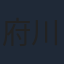 府川亮介