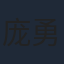 庞勇