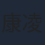 康凌骁