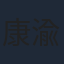 康渝茜
