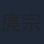 庹宗華