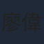 廖偉博