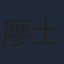 廖士涵