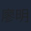 廖明毅