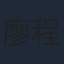 廖程芝