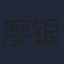 廖银玥