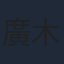廣木隆一
