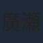 廣瀬大介