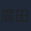 廣田行生