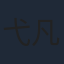 弋凡