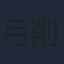 弓削智久