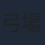 弓場沙織