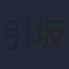 引坂理絵
