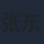张东