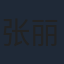 张丽敏