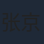 张京花