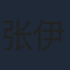 张伊君
