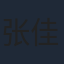 张佳琳