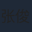 张俊