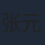 张元帅
