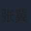 张冀