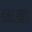 张冕宸