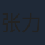 张力川