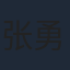 张勇