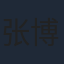 张博