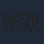 张双利