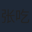 张吃鱼