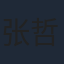张哲华