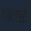 张喆